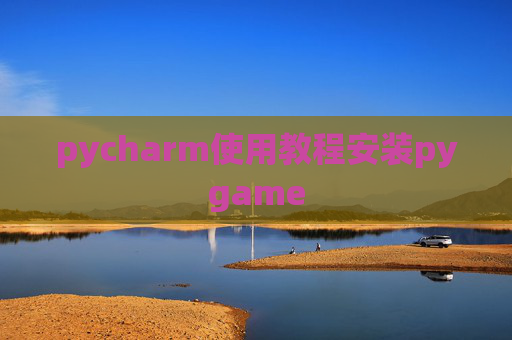 pycharm使用教程安装pygame