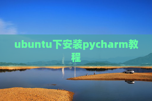 ubuntu下安装pycharm教程